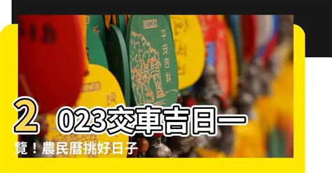 2023 10月交車吉日|假日 2023/10/1 (日) 宜祭祀 出行 交車 開市 立…